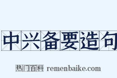 中兴备要造句是什么意思的图片